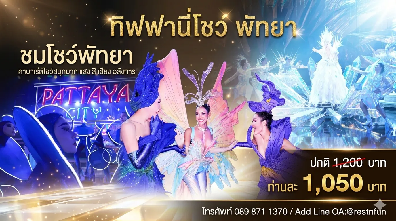 บัตรเข้าชมคาบาเร่ต์ทิฟฟานี่โชว์ พัทยา ราคาดีที่สุด จองง่าย